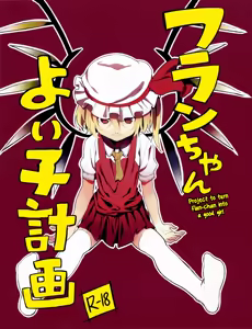 Flan-chan Yoi Ko Keikaku | Project to turn Flan-chan into a good girl — hentai manga cover on Fhentai