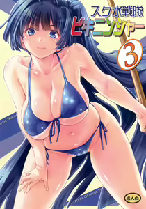 Sukumizu Sentai Bikininger 3 — hentai manga cover on Fhentai
