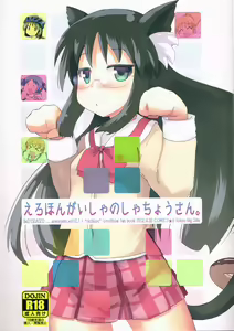 Erohon Gaisha no Shachou-san. 0xD15EA5ED — hentai manga cover on Fhentai