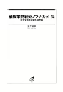 Page 8 of Sengoku Gakuen Senki Nobunaga! Vol.2 Kitamiya Gakuen Seitokaichou Senkyosen - preview thumbnail