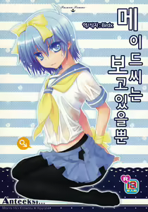 Maid-San wa miteru dake! | 메이드씨는 보고 있을뿐 - hentai manga cover image