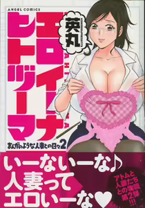 Eroina Hitoduma - Manga no youna Hitozuma to no Hibi 2 — hentai manga cover on Fhentai
