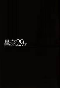 Page 6 of Sena 29sai Koibito ga Inai - SENA 29: Life Without Lover - preview thumbnail