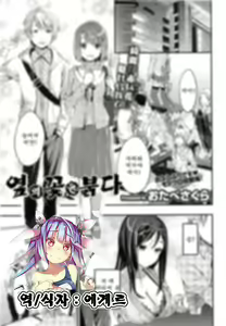 Tonari no Hana wa Akai | 옆의 꽃은 붉다 — hentai manga cover on Fhentai