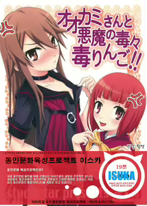 Ookami-san to Akuma no DokuDoku Ringo!! - hentai manga cover image