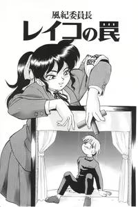Page 4 of Fuuki Iinchou Reiko no Wana - preview thumbnail