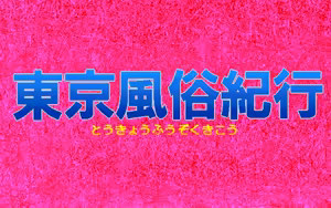 Page 5 of Tokyo Fuuzoku Kikou - preview thumbnail