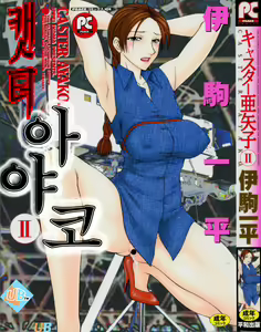 Caster Ayako 2 — hentai manga cover on Fhentai