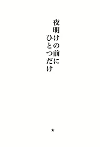 Page 2 of Yoake no Mae ni Hitotsu dake - preview thumbnail