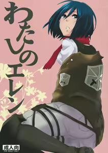 Watashi no Eren — hentai manga cover on Fhentai