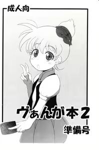 Vangua Bon 2 Junbi Gou — hentai manga cover on Fhentai
