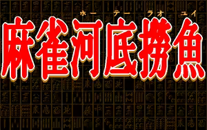 Page 5 of Mahjong Hou Tei Rao Yui 1+2 - preview thumbnail