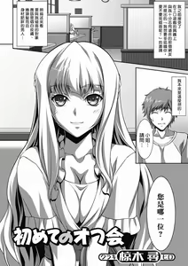 Hajimete no Off-kai — hentai manga cover on Fhentai