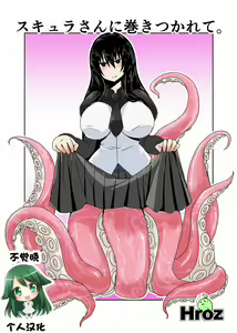 Scylla-san ni Makitsukarete. — hentai manga cover on Fhentai