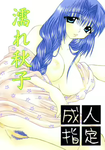 Nure Akiko — hentai manga cover on Fhentai