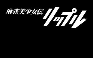 Page 81 of Mahjong Bishoujo Den - Ripple - preview thumbnail