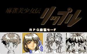 Page 88 of Mahjong Bishoujo Den - Ripple - preview thumbnail