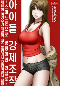 Aidoru kyōsei sōsa ~ sumaho de meirei shita koto ga genjitsu ni ~ — hentai manga cover on Fhentai