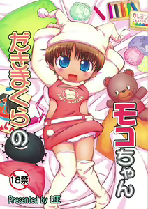 Dakimakura no Moko-chan — hentai manga cover on Fhentai
