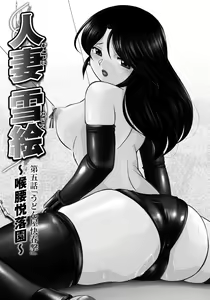Page 84 of Hitoduma Yukie ~Nodogoshi Etsurakuen~ - preview thumbnail
