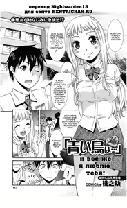 Aoi Tori wa… | И всё же я люблю тебя! — hentai manga cover on Fhentai