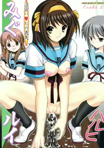 Migurui 2: Suzumiya Haruhi no Soushitsu — hentai manga cover on Fhentai