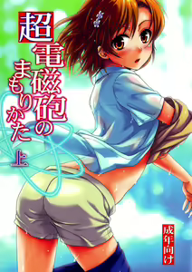 Choudenjibou no Mamori Kata Jou | Как защитить Рейлган — hentai manga cover on Fhentai