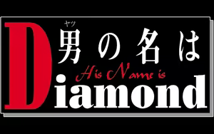 Page 334 of His Name is Diamond - preview thumbnail