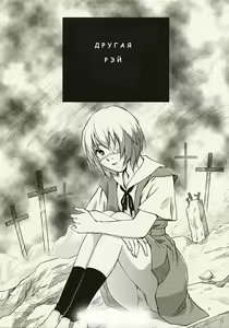 Page 2 of ANOTHER Mou Hitori no Ayanami Rei - preview thumbnail