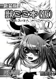 Shinsou Ban! Kemo Mimi Bon (Kari) 1 - hentai manga cover image