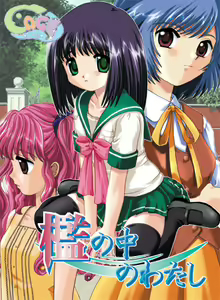 Ori no Naka no Watashi - hentai manga cover image
