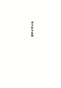 Page 2 of Touhou Youjo Ranbu - preview thumbnail