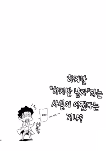Page 3 of Daga, "Daga Otoko da" to Iu Jijitsu ga Doushita to Iu no da? | 하지만 『하지만 남자』라는 사실이 어떻다는 거냐? - preview thumbnail