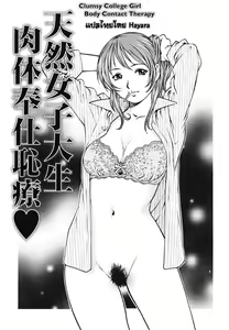 Tennen Joshidaisei Nikutai Houshi Chiryou | Clumsy College Girl Body Contact Therapy — hentai manga cover on Fhentai