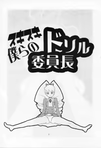 Page 2 of Sukisuki Bokurano Drill Iinchou - preview thumbnail