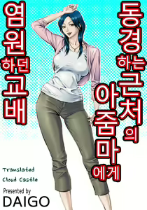 Akogare no Kinjo no Obasan ni Nengan no Tanetsuke | 동경하는 근처의 아줌마에게 염원하던 교배 — hentai manga cover on Fhentai