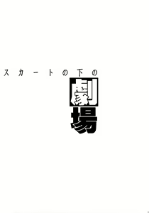 Page 20 of Skirt No Nakano Gekijou - preview thumbnail