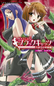 Black Cats Mayonaka no Taimashi — hentai manga cover on Fhentai