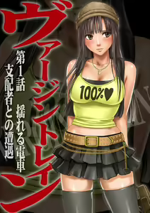 Virgin Train Soushuuhen ~First Volume~ Ch.1-3 — hentai manga cover on Fhentai