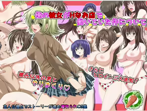 Ore no Kanojo ga H na Omise de Hataraite Ita Ken ni Tsuite - hentai manga cover image
