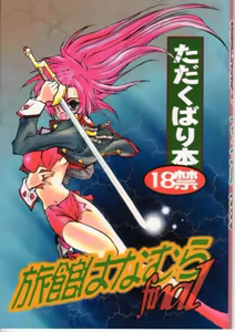 Ryokan Hanamura Final - Tada Kubari Bon — hentai manga cover on Fhentai