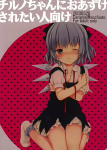 Cirno-chan ni Oazuke saretai Hito muke — hentai manga cover on Fhentai