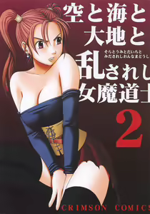 Sora to Umi to Daichi to Midasareshi Onna Madoushi 2 - hentai manga cover image