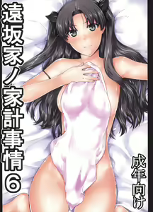 Tohsaka-ke no Kakei Jijou 6 — hentai manga cover on Fhentai