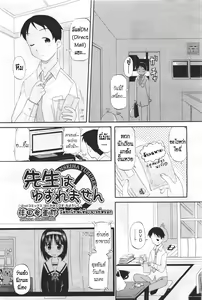 Sensei wa Yuzuremasen | ไม่ยกโทษให้อาจารย์หรอก — hentai manga cover on Fhentai
