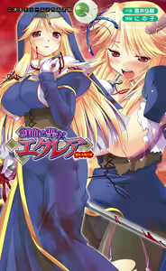 Senketsu no Seijo Ecleah - Seinaru Shikkousha — hentai manga cover on Fhentai