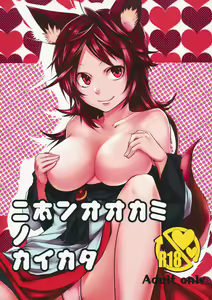 Nihon Ookami no Kaikata - hentai manga cover image