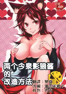 Nihon Ookami no Kaikata | 两个今泉影狼酱的改造方法 - hentai manga cover image