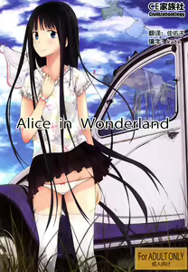 Alice in Wonderland - hentai manga cover image