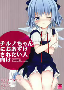 Cirno-chan ni Oazuke saretai Hito muke — hentai manga cover on Fhentai